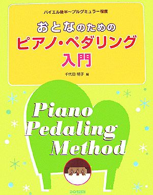 おとなのためのピアノ・ペダリング入門 バイエル後半～ブルグミュラー程度