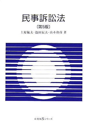 民事訴訟法 有斐閣Sシリーズ