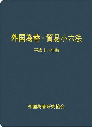 外国為替・貿易小六法(平成18年版)