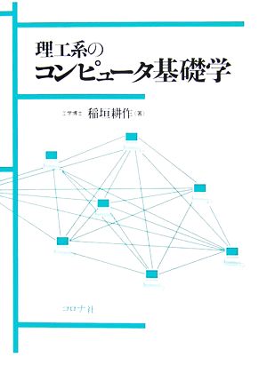 理工系のコンピュータ基礎学