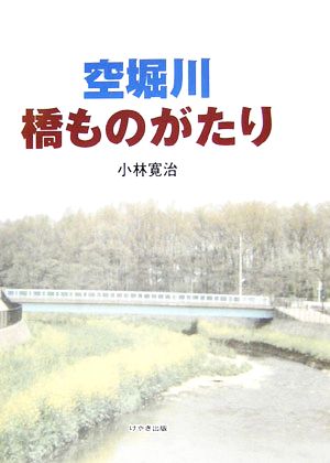 空堀川橋ものがたり