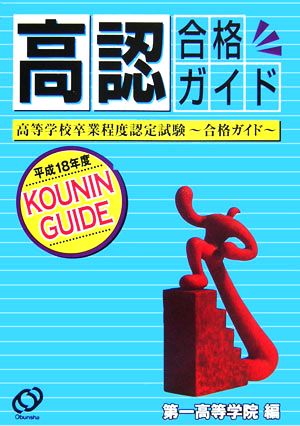 高認合格ガイド(平成18年度)