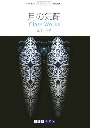 月の気配 Glass Works ART BOXPOSTCARD BOOK