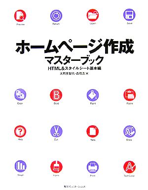 ホームページ作成マスターブックHTML&スタイルシート基本編