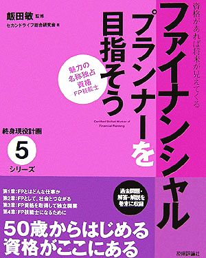 ファイナンシャルプランナーを目指そう 終身現役計画シリーズ