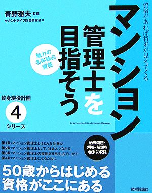 マンション管理士を目指そう 終身現役計画シリーズ