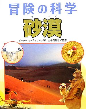 砂漠冒険の科学