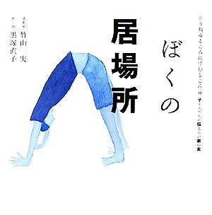 ぼくの居場所 くうねるところにすむところ15子どもたちに伝えたい家の本