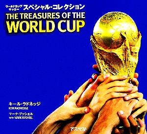 ワールドカップ・サッカー スペシャル・コレクション