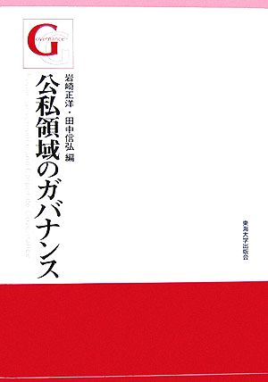 公私領域のガバナンス