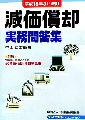 減価償却実務問答集 平成18年3月改訂