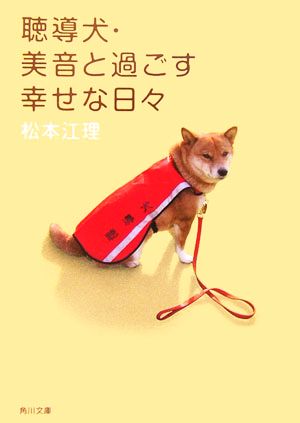 聴導犬・美音と過ごす幸せな日々 角川文庫