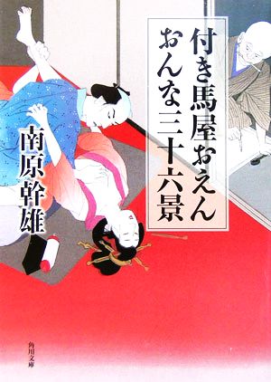 付き馬屋おえん おんな三十六景 角川文庫14168