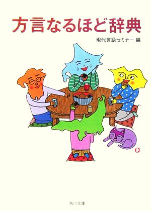 方言なるほど辞典 角川文庫