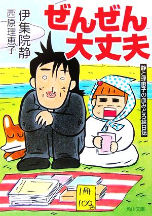 ぜんぜん大丈夫 静と理恵子の血みどろ絵日誌 角川文庫