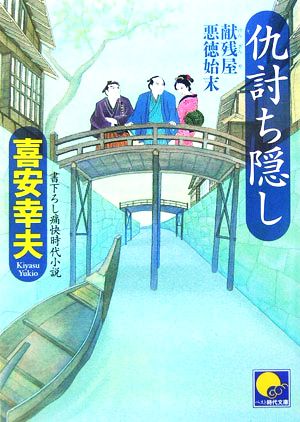 献残屋悪徳始末 仇討ち隠し ベスト時代文庫