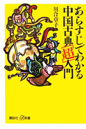 あらすじでわかる中国古典「超」入門 講談社+α新書