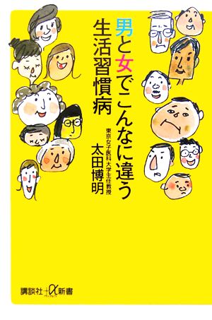 男と女でこんなに違う生活習慣病 講談社+α新書