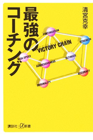 最強のコーチング 講談社+α新書