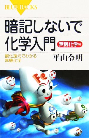 暗記しないで化学入門 無機化学編 酸化還元でわかる無機化学 ブルーバックス