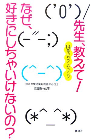 先生、教えて！なぜ、好きにしちゃいけないの？ 14歳のカウンセリング こころライブラリージュニア