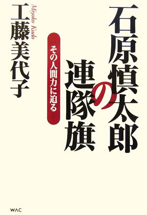 石原慎太郎の連隊旗 その人間力に迫る