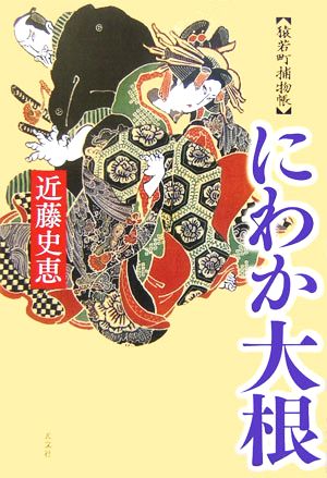 にわか大根猿若町捕物帳