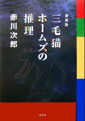 愛蔵版 三毛猫ホームズの推理