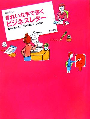 きれいな字で書くビジネスレター 忙しいあなたに、ペン字のプチ・レッスン