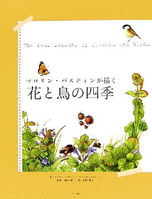 マロリン・バスティンが描く花と鳥の四季