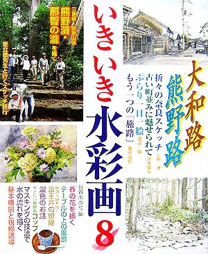 いきいき水彩画(8) 熊野灘・那智の瀧を描く 大和路・熊野路・奈良・三重・和歌山