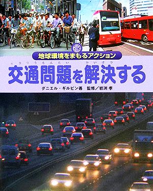 交通問題を解決する 地球環境をまもるアクション