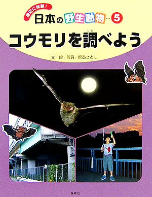 コウモリを調べよう 身近に体験！日本の野生動物5