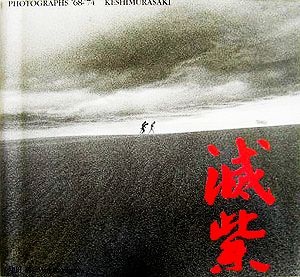 滅紫 PHOTOGRAPHS '68-'74 KESHIMURASAKI