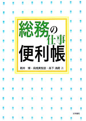 総務の仕事便利帳