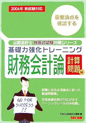 基礎力強化トレーニング 財務会計論 計算問題編(2006年新試験対応) 公認会計士短答式試験対策シリーズ