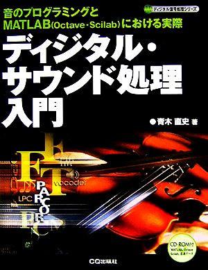 ディジタル・サウンド処理入門 音のプログラミングとMATLABOctave・Scilabにおける実際