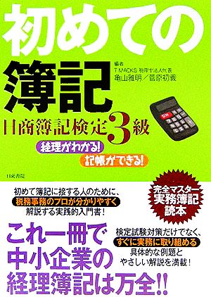 経理がわかる！記帳ができる！初めての簿記 日商簿記検定3級完全マスター実務簿記読本