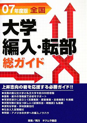 全国大学編入・転部総ガイド(07年度版)