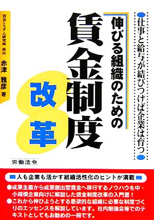 伸びる組織のための賃金制度改革 仕事と給与が結びつけば企業は育つ