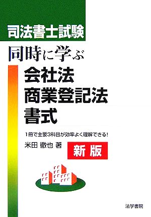 司法書士試験 同時に学ぶ会社法・商業登記法・書式