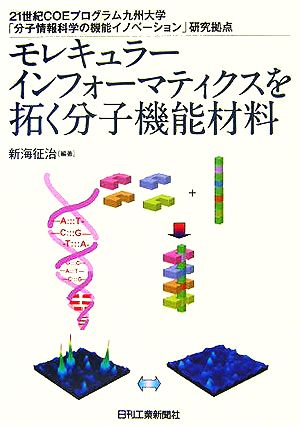 モレキュラーインフォーマティクスを拓く分子機能材料 21世紀COEプログラム九州大学「分子情報科学の機能イノベーション」研究拠点