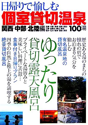 関西・中部・北陸編 日帰りで愉しむ個室貸切温泉