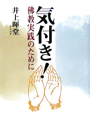 気付き！ 佛教実践のために