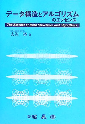 データ構造とアルゴリズムのエッセンス