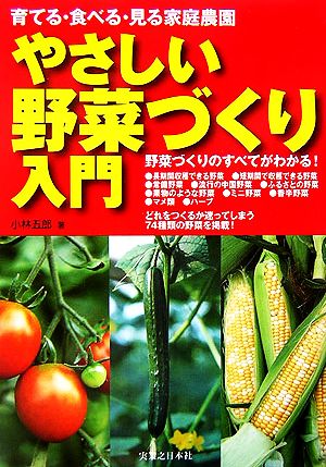 やさしい野菜づくり入門 育てる・食べる・見る家庭農園