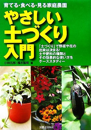 やさしい土づくり入門 育てる・食べる・見る家庭農園