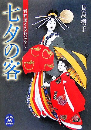 七夕の客 新吉原くるわばなし 学研M文庫