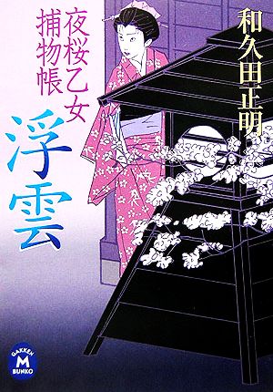 浮雲 夜桜乙女捕物帳 学研M文庫