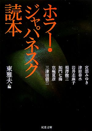 ホラー・ジャパネスク読本 双葉文庫